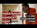Сокрушительный ответ Навального. Тайные интриги и явные факты. Специальный стрим 21.12.2020