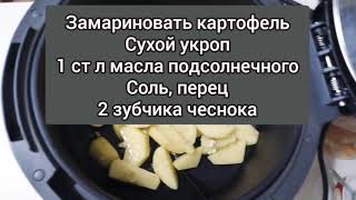 Картофель по деревенски в мультиповаре Фаберлик!