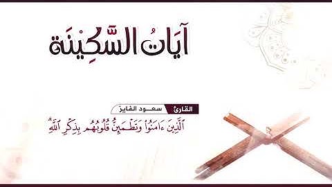 آيات السكينة ساعه كاملة من الطمأنينة: سعود الفايز | A full hour of comfort, tranquility and serenity