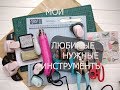 Инструменты для скрапбукинга. Мои инстументы???