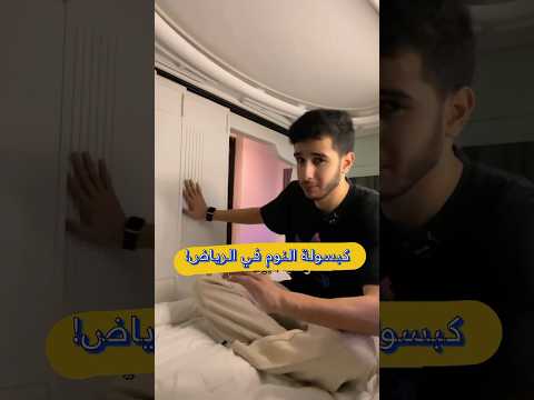 جربت فندق الكبسولة الياباني في الرياض هل فعل ا مريح
