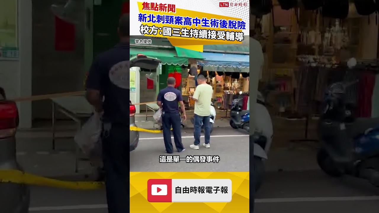 新北刺頸案高中生術後脫險 校方:國三生持續接受輔導 新北刺頸案高中生術後脫險 校方:國三生持續接受輔導