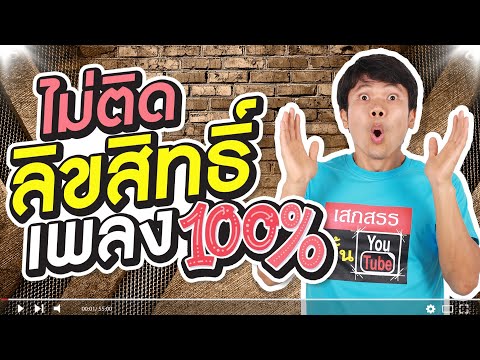 ทำตามนี้ ไม่ติดลิขสิทธิ์เพลง 100%