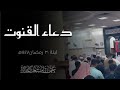 دعاء ليلة ٣٠ من رمضان ١٤٤٧ه عثمان مشعل الحداد 