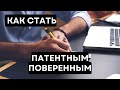 Как стать патентным поверенным. Заработок на патентных услугах