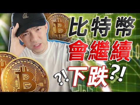 比特幣還會繼續往下跌？應該進場加碼還是出場？🤔