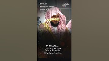 تلاوة شجية | ( وإذا ما أنزلت سورة نظر بعضهم إلى بعض …) | سورة التوبة ١٢٧-١٢٩ الشيخ د. ماهر المعيقلي