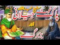 Ghaus pak sheikh abdul qadir jilani aur bazurg ka waqia  ghous e aazam ki karamat islamic story