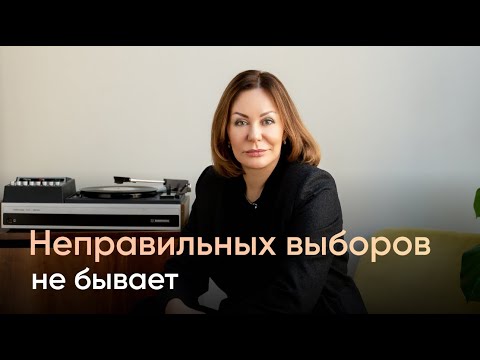 Неправильных выборов не бывает