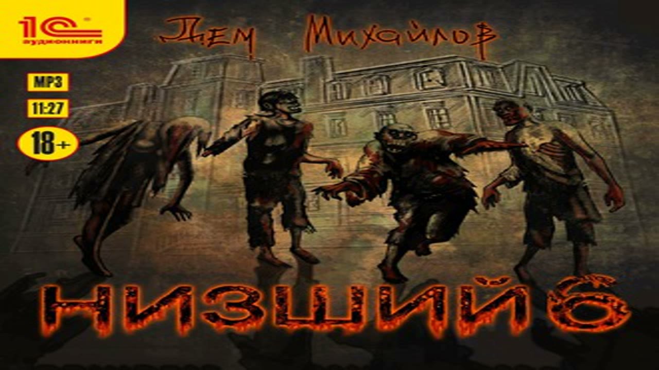 «Низший-6» Автор- дем Михайлов.. Михайлов дем - низший 06. Низший 6. Читать низший дем михайлов