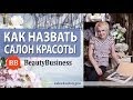 Название салона красоты. Как придумать название салона красоты. Фишки от Елены Сапоговой