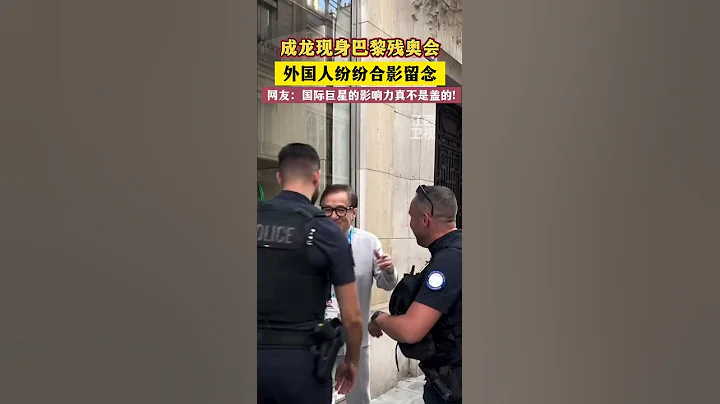 成龍現身巴黎殘奧會，受外國人追捧人氣旺#成龍 #jackiechan  #巴黎 #Paris #殘奧會 - 天天要聞