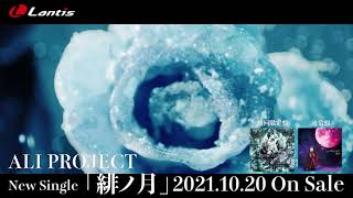 ALI PROJECT　New Single「緋ノ月」 Music Clip Short Ver.