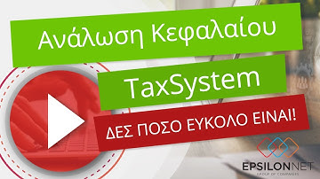 Δημιουργία εντύπου Ανάλωσης Κεφαλαίου (Tax System)