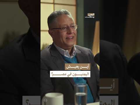 ما هي المناطق التي يتركز فيها اليمنيون في مصر؟ | اليمن، بودكاست