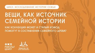 Вещи, как источник семейной истории | Цикл лекций «Исследование истории своей семьи»