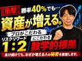 【衝撃】勝率40%でも資産が増える。プロがリスクリワード1：2にこだわる数学的根拠