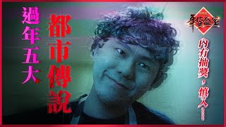 【智惠節】 過年五大都市傳說...超邪門！你有遇過嗎？｜WitsPer智選家