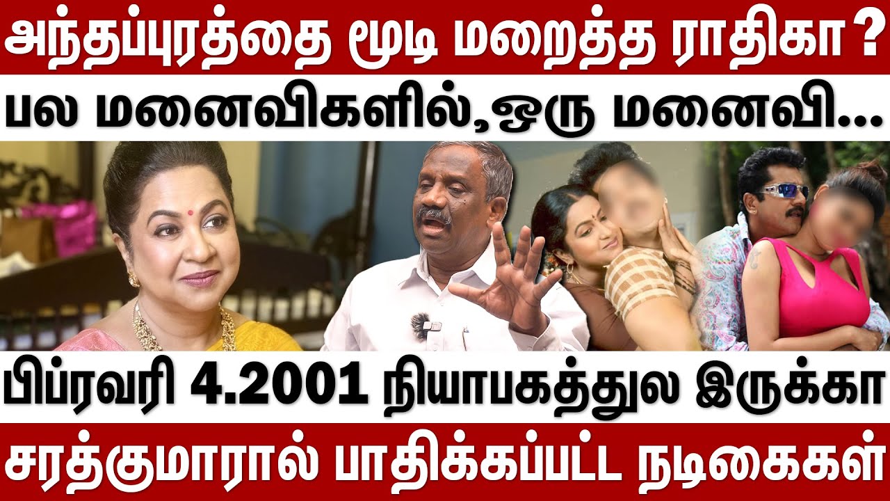 அந்தப்புரத்தை மூடி மறைத்த ராதிகா ?...பல மனைவிகளில் , ஒரு மனைவி... | Behind Cinema