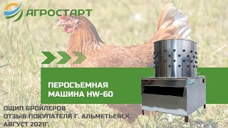 Перосъемная машина HW-60. Как ощипать бройлеров. Отзыв покупателя. АГРОСТАРТ