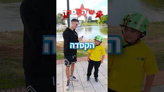 תירשמו לערוץ למקרה שתפגשו אותי בפארק..