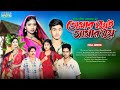 তোমার সুখে আমার সুখ | Tumar Shukhe Amar Shukh Full Natok | "Sohag Porir Natok " | Bangla Natok