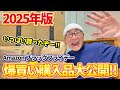 【開封＆レビュー動画 後編】2025年は爆買いだー！！Amazonブラックフライデーで購入したもの一挙大公開！！