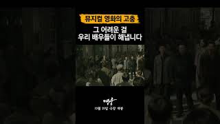 [영웅] 노래와 연기를 다 잘해야 하는 뮤지컬 영화의 어려움