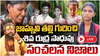 జాహ్నవి తల్లి గురించి శివ రుద్ర సాధువు సంచలన నిజాలు | Kakinada Jahnavi Missing BIG Updates | RED TV