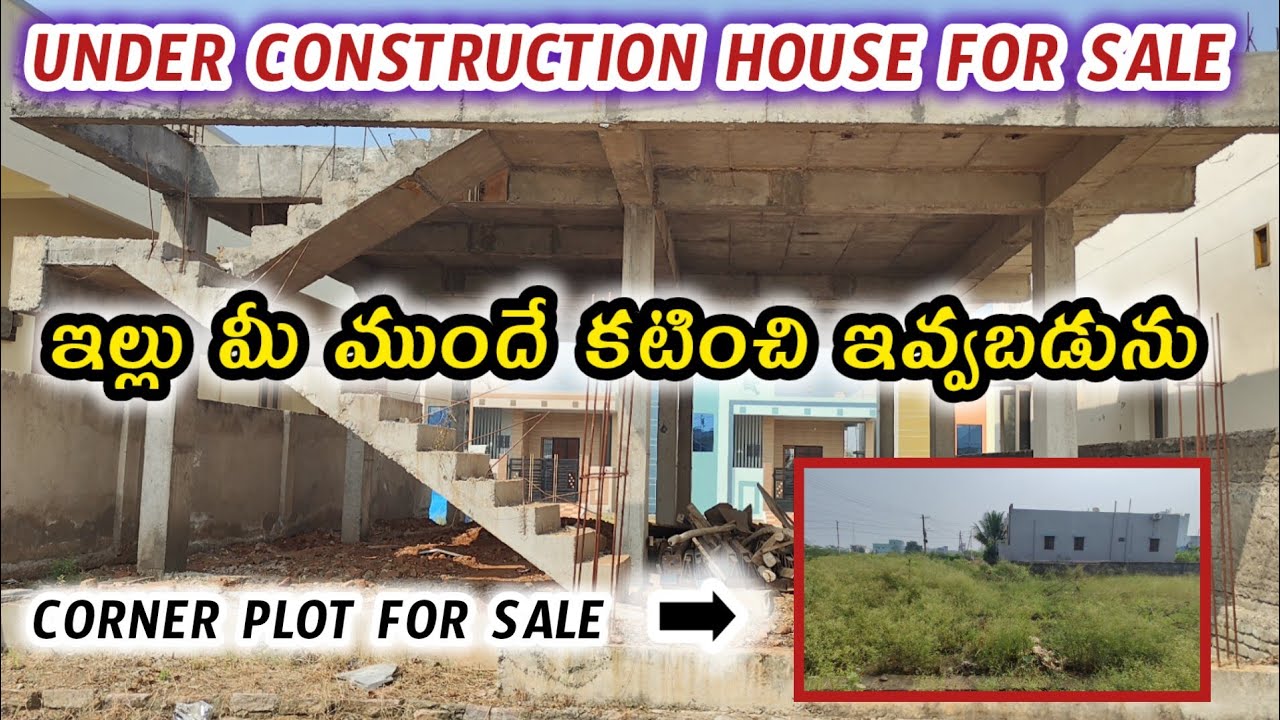 Under Construction ఇల్లు అమ్మకానికి కలదు #kurnool #recentlyuploaded #houseforsale #newconstruction