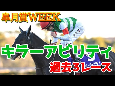 キラーアビリティ 過去3レース【皐月賞参考】