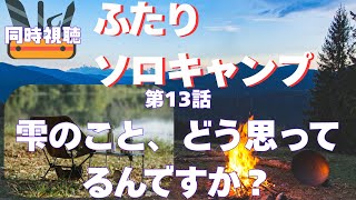 ふたりソロキャンプ 同時視聴