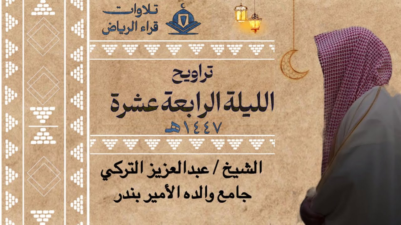 تراويح الليلة الرابعة عشرة للشيخ عبدالعزيز التركي سورة يونس رمضان ١٤٤٧