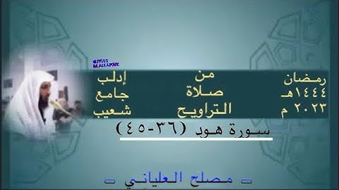 ما تيسر من سورة هود جامع شعيب ادلب الشيخ مصلح العلياني