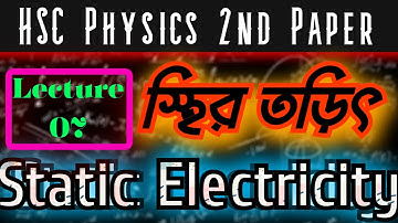 স্থির তড়িৎ || Static Electricity || HSC Physics 2nd Paper Chapter 2 || HSC Academic || Lecture 07