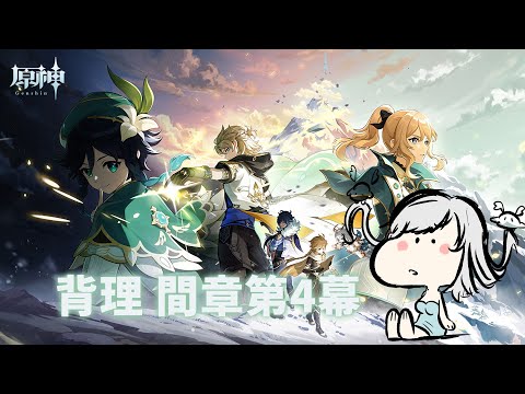 【原神】間章第四幕 背理がしたいんですが…