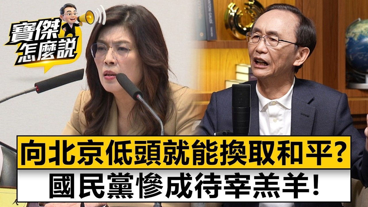 向北京低頭就能換取和平?國民黨慘成待宰羔羊!- 吳子嘉 劉寶傑《寶傑怎麼說》20260608-2 縮圖