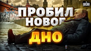 Россия пробила новое дно! Тотальная НИЩЕТА и космические налоги. Путин обезумел