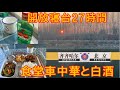 【夜行列車27時間の旅】旧満州チチハルからハルピン経由北京