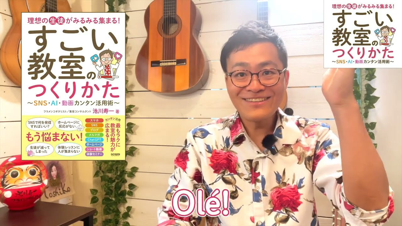 新著】理想の生徒がみるみる集まる！すごい教室のつくりかた【出版記念