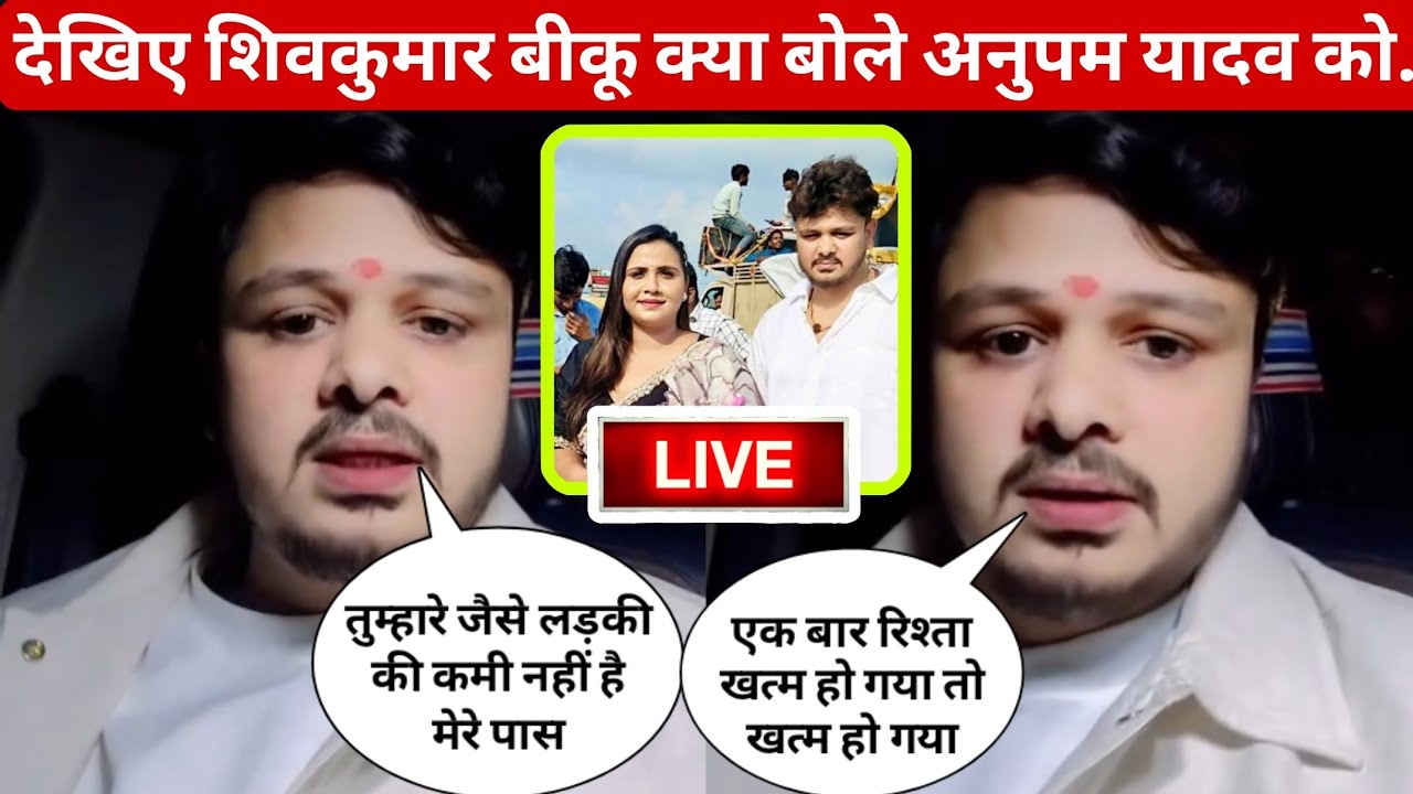 देखिए शिवकुमार बीकू क्या बोले अनुपम यादव के बारे में||anupama yadav love story shiv kumar bikku||