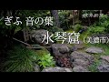 【ぎふ・音の葉】 「水琴窟」(美濃市)
