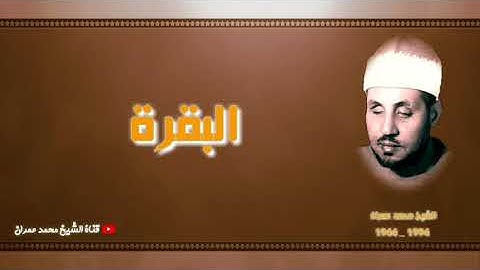 الشيخ محمد عمران | ما تيسر من سورة #البقرة #نادرة