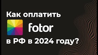 Как пользоваться сервисом Fotor(фотор) бесплатно из России в 2024