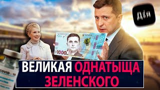 Великая однатыща Зеленского - НеДобрый Вечер