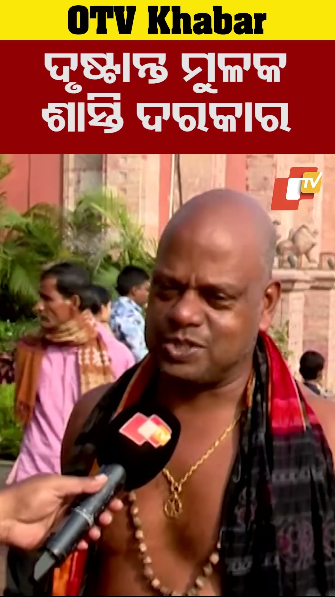 'ଦେଉଳ ଉପରେ ଯିଏ ଡ୍ରୋନ୍ ଉଡ଼ାଉଛି, ତାକୁ ଶାସ୍ତି ଦରକାର'...#Drone #Srimandir #Puri #Odisha #OTVShorts