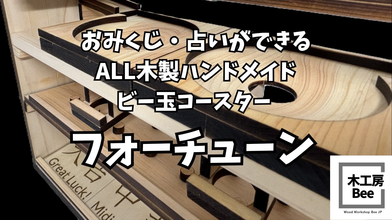 ギミックがあなたの運勢を決める！ビー玉おみくじ！木製ビー玉