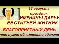 18 августа народный праздник Евстигней Житник. Именины Дарьи. Народные приметы и традиции.