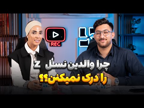 چرا والدین نسل  رو اصلا درک نمی کنن