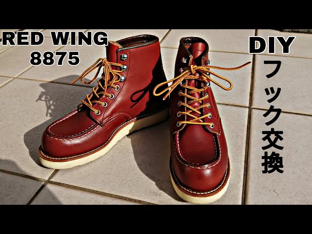 レッドウィング 8875 アイリッシュセッター 自分でフック交換